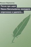 книга Песня про царя Ивана Васильевича, молодого опричника и удалого купца Калашникова