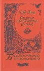 книга Следопыт, или На берегах Онтарио