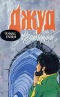 книга Джуд незаметный. Книга пятая