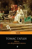 книга Вдали от обезумевшей толпы