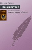 книга Происшествие