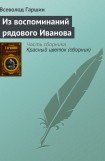 книга Из воспоминаний рядового Иванова