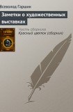 книга Заметки о художественных выставках