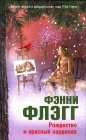 книга Рождество и красный кардинал