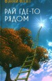 книга Рай где-то рядом