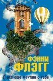 книга Я все еще мечтаю о тебе...