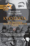 книга Кукушата, или Жалобная песнь для успокоения сердца