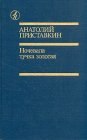 книга Ночевала тучка золотая