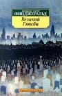 книга Великий Гэтсби