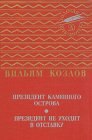 книга Президент Каменного острова