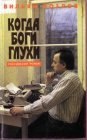 книга Когда боги глухи 3