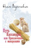 книга Путь Кассандры, или Приключения с макаронами