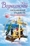 книга Нечаянная радость, или раб Божий Владлен и другие истории