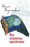 книга Мои посмертные приключения