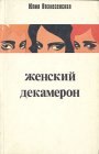 книга Женский декамерон