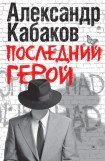 книга Последний герой 3