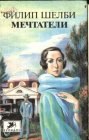 книга Мечтатели. Книга пятая