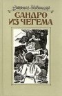 книга Сандро из Чегема. Книга 2