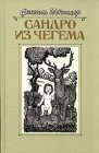 книга Сандро из Чегема. Книга 3