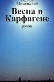 книга Весна в Карфагене