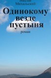 книга Одинокому везде пустыня