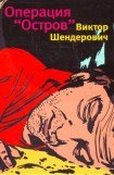 книга Операция Остров