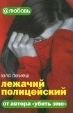 книга Лежачий полицейский