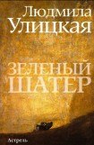 книга Зеленый шатер