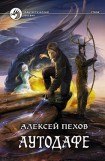 книга Аутодафе