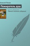 книга Пожиратель душ