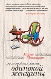 книга Беспокойная жизнь одинокой женщины