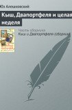 книга Кыш, Двапортфеля и целая неделя