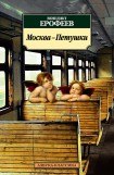 книга Москва - Петушки
