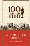 книга А зори здесь тихие