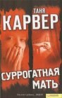 книга Суррогатная мать. Книга вторая