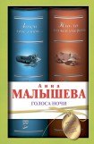 книга Голоса ночи