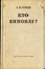 книга Кто виноват?