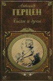 книга Былое и думы (Часть 4)