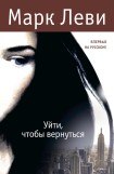 книга Уйти, чтобы вернуться