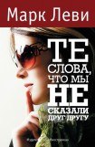 книга Те слова, что мы не сказали друг другу