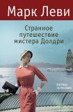 книга Странное путешествие мистера Долдри