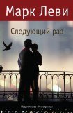 книга Следующий раз