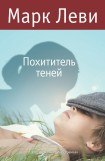 книга Похититель теней