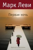 книга Первая ночь