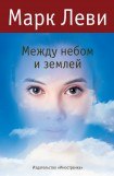 книга Между небом и землёй