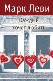 книга Каждый хочет любить…