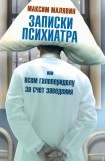 книга Записки психиатра, или Всем галоперидолу за счет заведения