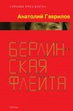 книга Берлинская флейта