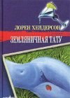 книга Земляничная тату