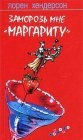 книга Заморозь мне Маргариту